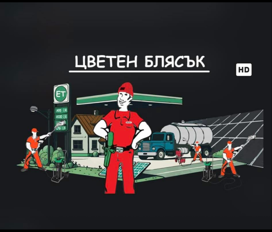 ЕТ Цветен Блясък Станислав Маринов