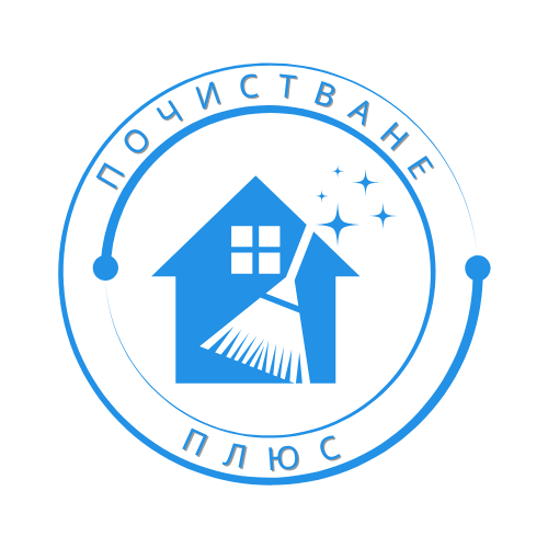 Почистване +