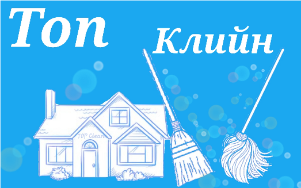 Топ Клийн